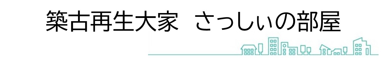 築古不動産ポジマイ大家～仁智のブログ～